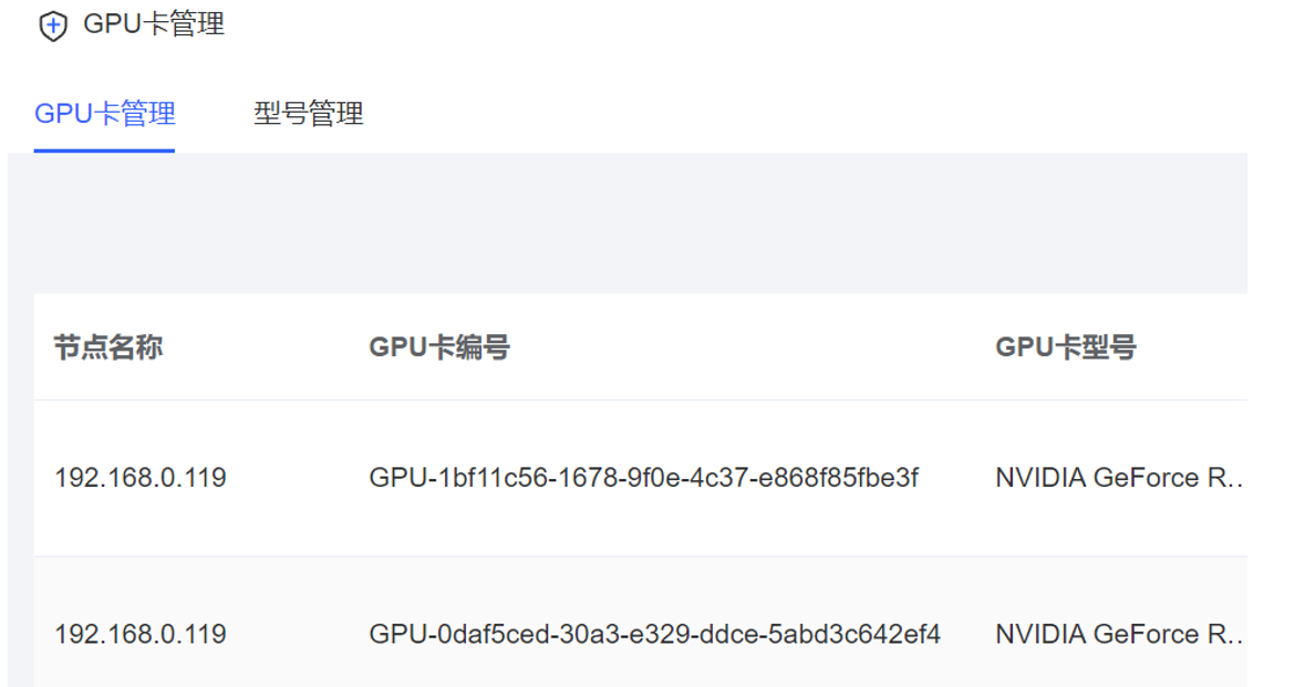 GPU卡管理界面